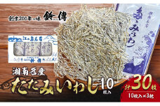 しらす 干し たたみいわし 10枚 × 3袋 計30枚 素干し 肴 つまみ タタミイワシ 鰯 iwasi お吸い物 しらす干し ちりめん シラス ちりめんじゃこ じゃこ 干物 ひもの カルシウム おつまみ 炙り ご飯 おかず みそ汁 軽食  健康 栄養 朝食 有限会社 鈴伝商店 神奈川 湘南 藤沢