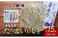 しらす 素干し たたみいわし 5枚 × 3袋 計15枚 お酒 肴 酒 ビール つまみ タタミイワシ 鰯 iwasi しらす干し ちりめん シラス ちりめんじゃこ じゃこ 干物 ひもの カルシウム おつまみ 炙り ご飯 おかず みそ汁 軽食  健康 栄養 朝食 有限会社 鈴伝商店 神奈川 湘南 藤沢