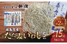 しらす 干し たたみいわし 5枚 × 3袋 計15枚 素干し 肴 つまみ タタミイワシ 鰯 iwasi しらす干し ちりめん シラス ちりめんじゃこ じゃこ 干物 ひもの カルシウム おつまみ 炙り ご飯 おかず みそ汁 軽食  健康 栄養 朝食 有限会社 鈴伝商店 神奈川 湘南 藤沢