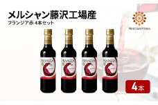 フランジア赤４本セット 赤ワイン メルシャン 藤沢工場産 ワイン お酒 酒 アルコール ブドウ 果実 フルーティ 果実酒 ペットボトル 詰合せ ワイン グラス 気軽 コレクション おすすめ プレゼント お取り寄せ ギフト 贈答品 健康 美容 神奈川県 藤沢酒販協同組合 神奈川 湘南 藤沢