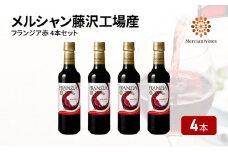 赤ワイン 4本 セット 720ml ×4 フランジア FRANZIA 赤 レッド フレッシュ フルーティー ライトワイン 詰め合わせ 国産ワイン 藤沢ワイン ライトボディ 果実酒 葡萄 ワイン わいん wine お酒 酒 sake alcohol アルコール  メルシャン 神奈川県 神奈川 湘南 藤沢