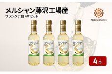 メルシャン フランジア白 ４本 セット 白ワイン やや 辛口 藤沢工場産 ワイン お酒 酒 アルコール ブドウ 果実 フルーティ 酸 果実酒 ペットボトル 詰合せ ワイン グラス コレクション おすすめ プレゼント お取り寄せ ギフト 贈答品 美容 藤沢酒販協同組合 神奈川 湘南 藤沢