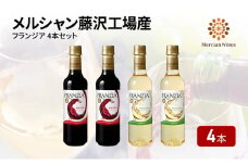 赤ワイン 白ワイン ４本セット やや 辛口  藤沢工場産 メルシャン フランジア赤白 お酒 酒 アルコール ブドウ 果実 フルーティ 酸味 果実酒 ペットボトル 詰合せ ワイン グラス おすすめ プレゼント お取り寄せ ギフト 贈答品 美容 藤沢酒販協同組合 神奈川 藤沢市 藤沢