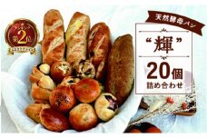 国産小麦 パン 20個 セット ミニパン バタール 詰合せ 輝 天然酵母 こめ油 米油 使用 惣菜パン 菓子パン 食事パン 美味しい 朝食 朝 ご飯 ランチ 昼食 おやつ おすすめ パン詰合せ パンセット スイーツ ぱん pan パン屋 ブレッド 冷凍パン ベーカリー 冷凍 神奈川 湘南 藤沢