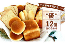 国産 小麦 天然酵母 パン 12個 セット 4種 優 ( 生食パン 2斤 バンズ 6個 ドッグパン 3個 満月 1個 ) こめ油 米油 使用 贅沢 惣菜パン 菓子パン 食事パン 美味しい 朝食 おやつ おすすめ パンセット スイーツ ぱん pan 大容量 冷凍 亀吉 神奈川 湘南 藤沢
