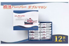 横濱ハーバーダブルマロン12個入 ありあけハーバー 洋菓子 ケーキ マロンケーキ 栗 マロン 江の島 湘南 神奈川 藤沢