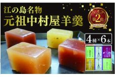 江の島名物 元祖中村屋 羊羹 4種 6本詰め合わせ 海苔羊羹 のり 海苔 羊羹 弁天塩羊羹 栗羊羹 くり クリ 塩羊羹 本煉羊羹 和菓子 ようかん youkan 和菓子 あんこ 餡 中村屋羊羹店 江の島 湘南 神奈川 藤沢 