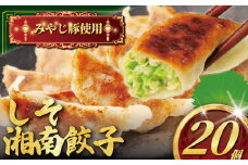 ぎょうざ 20個 ブランド豚 100% みやじ豚 湘南餃子 しそ 紫蘇 しそ餃子 冷凍餃子 餃子 餡 ギョウザ ギョーザ ぎょーざ 焼き餃子 冷凍餃子 冷凍ギョウザ 水餃子 gyouza おつまみ おかず お惣菜 おかず 中華 冷凍食品 冷凍 加工品 豚肉 豚  神奈川 湘南 藤沢