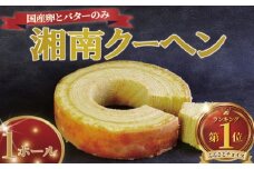 バームクーヘン 湘南クーヘン 1ホール 保存料不使用 菓子 洋菓子 焼き菓子 お菓子 おかし スイーツ おやつ 美味しい 手作り ドルチェ デザート 冷蔵 バター 卵 玉子 tamago タマゴ ブランデー 果実酒 ギフト プレゼント お取り寄せ 菊野屋製菓舗 神奈川 湘南 藤沢