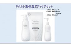 ヤクルト 高保湿 ボディケアセット コクルムシリーズ ボディシャンプー ボディミルク ボディシャンプー詰替 計3点 家族で使える うるおい やさしい 乳酸菌 化粧品 ヤクルト化粧品 湘南ヤクルト販売 神奈川 湘南 藤沢