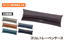 スリムトレー ペンケース 牛革 コンパクト バーガンディ ブラック ブルー キャメル ネイビー グレー 職人 本革製品 素材 折り革 皮 レザー ケース 湘南工房 雑貨 ファッション 日用品 通勤 レタータイプ 国産 神奈川 湘南 藤沢