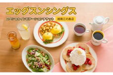 Eggs ‘n Things エッグスンシングス 江の島 店 ペア 食事券 1枚 コース料理 チケット レストラン お食事券 グルメ券 利用券 商品券 補助券 ギフト券 プレゼント 券 食事 ランチ ディナー 昼食 夕食 旅行 観光 旅行 トラベル 江ノ島 関東 首都圏 神奈川 湘南 藤沢