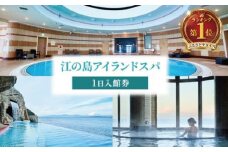チケット スパ 入館券 1日 温泉 利用券 プール 観光 天然 天然温泉 癒やし 癒し 景色 富士山 湘南 海 贅沢 旅行 人気温泉 レジャー デート 江ノ島 プレゼント ギフト ふるさと 江の島アイランドスパ 神奈川 湘南 藤沢