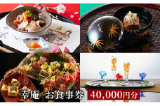 ミシュラン 4年連続 三つ星 獲得 日本料理 和食 懐石 幸庵 食事券 40000円 分 レストラン 料亭 グルメ券 利用券 商品券 補助券 ギフト券 チケット 券 食事 ランチ ディナー 料理 昼食 夕食 旅行 観光 旅行 首都圏 神奈川 湘南 藤沢 有限会社幸庵 神奈川 湘南 藤沢