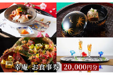 ミシュラン 4年連続 三つ星 獲得 日本料理 和食 懐石 幸庵 食事券 20000円 分 レストラン 料亭 グルメ券 利用券 商品券 補助券 ギフト券 チケット 券 食事 ランチ ディナー 料理 昼食 夕食 旅行 観光 旅行 首都圏 神奈川 湘南 藤沢 有限会社幸庵 神奈川 湘南 藤沢