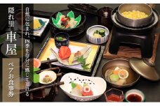 チケット 食事券 ペアチケット 神奈川県 隠れ里車屋 自然 四季 お食事券 ペアお食事券 ご利用券 券 日本料理 和食 料亭 会席料理 日本庭園 贅沢 ランチ 昼食 夕食 ギフト 贈り物 母の日 父の日 敬老の日 誕生日 お祝い 記念日 レストラン 料亭 株式会社伊藤商店 隠れ里 車屋 神奈川 湘南 藤沢