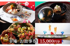 ミシュラン 4年連続 三つ星 獲得 日本料理 和食 懐石 幸庵 食事券 15000円 分 レストラン 料亭 グルメ券 利用券 商品券 補助券 ギフト券 チケット 券 食事 ランチ ディナー 料理 昼食 夕食 旅行 観光 旅行 首都圏 神奈川 湘南 藤沢 有限会社幸庵 神奈川 湘南 藤沢