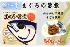 かながわ三崎産 まぐろの旨煮 130g × 2パック マグロ maguro 国産まぐろ うまに ウマニ 長期保存 備蓄用 保存食 備蓄食 災害備蓄用 防災 常温 国産 無着色 高たんぱく 低カロリー 無香料 保存料ゼロ 鉄分豊富 和食 惣菜 おかず ご飯 お米 に合う 料亭 湘南の味処 たか亭 神奈川 湘南 藤沢