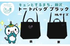 トートバッグ 綿バッグ ふじキュン おしゃれ かわいい ゆるキャラ プリント シンプル 黒 トート バッグ プレゼント ギフト プライムサーフ 神奈川 湘南 藤沢
