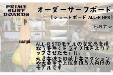 サーフボード ショートボード オーダー ALL-R HPR 中級者　上級者
