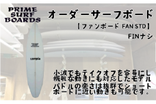 サーフボード ファンボード オーダー FAN STD 初心者 中級者 上級者 オーダー