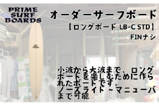 サーフボード ロングボード オーダー T-MIN 初心者 中級者 上級者 オーダー