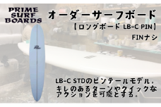 サーフボード ロングボード オーダー LB-C PIN 初心者 中級者 上級者 オーダー