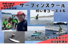 サーフィンスクール 初心者コース 4名　1～2回以上の経験者 湘南 江の島 片瀬西浜 少人数制 シニア