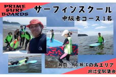 サーフィンスクール 中級者コース 1名 経験者向け 湘南 江の島 少人数制 片瀬西浜 シニア