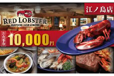 レッドロブスター 食事券 10000円 分 江の島 江ノ島 店 海老 食事券 お食事券 お食事カード グルメ券 利用券 商品券 補助券 ギフト券 ギフト プレゼント チケット お食事 ランチ ディナー コース 料理 夕食 旅行 観光 旅行 トラベル 関東 首都圏 神奈川 湘南 藤沢