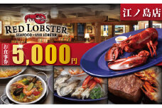 レッドロブスター 食事券 5000円 分 江の島 江ノ島 店 海老 食事券 お食事券 お食事カード グルメ券 利用券 商品券 補助券 ギフト券 ギフト プレゼント チケット お食事 ランチ ディナー コース 料理 夕食 旅行 観光 旅行 トラベル 関東 首都圏 神奈川 湘南 藤沢
