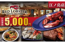 レッドロブスター 食事券 5000円 分 江の島 江ノ島 店 海老 食事券 お食事券 お食事カード グルメ券 利用券 商品券 補助券 ギフト券 ギフト プレゼント チケット お食事 ランチ ディナー コース 料理 夕食 旅行 観光 旅行 誕生日 お祝い 家族 トラベル 関東 首都圏 神奈川 湘南 藤沢