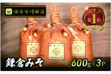 白味噌 鎌倉みそ 1.8kg 600g ×3P 白みそ 味噌 ミソ miso 味噌汁 みそ汁 酵母 生味噌 湘南の米 はるみ 鎌倉 国産 米麹 北海道大豆 ユキホマレ 瀬戸内塩 上質な風味 甘み 甘味 うまみ 古式製法 天然醸造 旨味 米糀  鎌倉味噌醸造 神奈川 湘南 藤沢