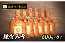 白味噌 鎌倉みそ 3.6kg 600g × 6P 白みそ 味噌 ミソ miso 味噌汁 みそ汁 酵母 生味噌 湘南の米 はるみ 鎌倉 国産 米麹 北海道大豆 ユキホマレ 瀬戸内塩 上質な風味 甘み 甘味 うまみ 古式製法 天然醸造 旨味 米糀  鎌倉味噌醸造 神奈川 湘南 藤沢