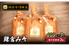 白味噌 3回定期便 鎌倉みそ 600g ×3P 1.8kg × 3回 白みそ 味噌 ミソ miso 味噌汁 みそ汁 酵母 生味噌 湘南の米 はるみ 鎌倉 国産 米麹 北海道大豆 瀬戸内塩 上質な風味 甘み 甘味 うまみ 古式製法 天然醸造 旨味 米糀  鎌倉味噌醸造 神奈川 湘南 藤沢