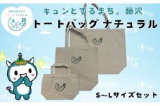 藤沢市 キュンとするまち。藤沢グッズ ふじキュン トートバッグ ナチュラル 3種セット