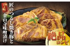 国産 豚肉 匠のつるし 焼き豚 と 金山寺 味噌漬け セット 焼豚 国産豚 肩ロース 豚 厚切り 真空パック 小分け 個包装 便利 冷凍 みそ漬け みそづけ おかず おつまみ 味付き肉 お肉 肉 にく niku 焼くだけ 簡単調理 時短 人気 お取り寄せ タカギフーズ 神奈川 湘南 藤沢