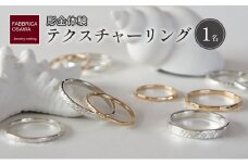 テクスチャーリング 制作 体験 コース 1名 K14GF SILVER 指輪 アクセサリー ジュエリー リング  ペア シンプル 一点もの ペアリング かわいい おしゃれ プレゼント りんぐ ring ギフト 贈り物 FABBRICA OSAWA 神奈川 湘南 藤沢