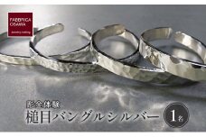 彫金 シルバー 槌目バングル 制作 体験 コース 1名 シルバー950 SILVER  アクセサリー ジュエリー ペア シンプル 一点もの かわいい おしゃれ プレゼント ギフト 贈り物 ふるさと納税 体験 FABBRICA OSAWA 神奈川 湘南 藤沢
