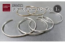 彫金 テクスチャーバングル 制作 体験 コース 1名 指輪 シルバー950 SILVER アクセサリー ジュエリー シンプル 一点もの かわいい おしゃれ プレゼント ギフト 贈り物 FABBRICA OSAWA 神奈川 湘南 藤沢