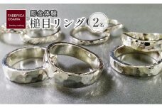 彫金 シルバー 槌目リング 制作 体験 コース 2名 シルバー950 SILVER 指輪 アクセサリー ジュエリー リング  ペア シンプル 一点もの かわいい おしゃれ プレゼント りんぐ ring ギフト 贈り物 FABBRICA OSAWA 体験 神奈川 湘南 藤沢