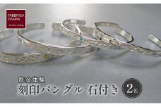 彫金 刻印 バングル 石付き 制作 体験 コース 2名 シルバー950 SILVER アクセサリー ジュエリー ペア シンプル 一点もの かわいい おしゃれ プレゼント りんぐ ギフト 贈り物 ふるさと納税 体験 FABBRICA OSAWA 神奈川 湘南 藤沢 江の島