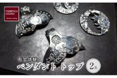 彫金 刻印 ペンダント トップ 体験 コース 2名 シルバー950 SILVER 指輪 アクセサリー ジュエリー ペア シンプル 一点もの かわいい おしゃれ プレゼント ギフト 贈り物 ふるさと納税 体験 FABBRICA OSAWA 神奈川 湘南 藤沢