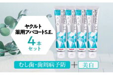 薬用歯磨き粉 ヤクルト 薬用アパコートS.E. 4個 歯磨き粉 アパコート S.E. 医薬部外品 美白 予防 口臭 歯肉炎 歯槽膿漏 虫歯 歯 再石灰化 デンタルケア 歯みがき はみがき 湘南ヤクルト販売株式会社 神奈川 湘南 藤沢