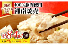 シュウマイ 湘南焼売 84個 (12個×7パック) 肉汁たっぷり ルイビ豚 ブランド豚 焼売 しゅうまい 手作り シューマイ 旨み おかず 総菜 おつまみ 弁当 冷凍焼売 こだわり焼売 おすすめ焼売 中華 点心 小分け 簡単調理 時短 お取り寄せ ギフト 湘南ぎょうざのサノフーズ 神奈川 湘南 藤沢