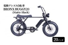 電動自転車 20インチ マットブラック 組み立て不要 ショートシート BRONX BUGGY20 (Matte Black) おしゃれ 黒 電動アシスト 自転車 電動 チャリ 便利 通勤 通学 サイクリング ブロンクス バギー 日常 エムプランニング 神奈川 湘南 藤沢