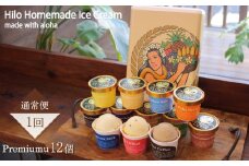あいす アイスクリーム 130ml × 12個 プレミアムアイスクリーム あいす セット 手作り Ice あいすくりーむ ドルチェ ミルク マカダミアナッツ コーヒー カカオ チョコレート スイーツ デザート 冷凍 ジェラート ソフトクリーム Hilo Homemade Ice Cream 神奈川 