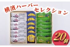 ハーバー ムーンガレット お菓子 20個 横浜ハーバーセレクション 横浜 銘菓 横濱ハーバーダブルマロン 栗 くり 開港ハーバー抹茶黒蜜 抹茶 黒蜜 和洋菓子 スイーツ デザート 横濱ムーンガレット キャラメル ナッツ ありあけ 個包装 贈答 ギフト プレゼント 株式会社ありあけ 神奈川 湘南 藤沢