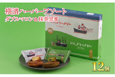 お菓子 横濱ハーバーアソート ダブルマロン＆抹茶黒蜜 12個 セット 焼き菓子 スイーツ おやつ 抹茶 自家製餡 黒蜜 アソート 詰め合わせ ギフト 藤沢市