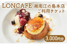 食事券 LONCAFE 3000円 分 チケット 江の島 本店 日本初 フレンチトースト 専門店 カフェ レストラン グルメ券 利用券 商品券 補助券 ギフト券 チケット 券 食事 ランチ ディナー 料理 昼食 夕食 旅行 観光 旅行 トラベル 関東 首都圏 江ノ島 神奈川 湘南 藤沢